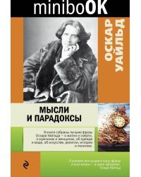 Мысли и парадоксы