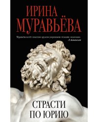Страсти по Юрию
