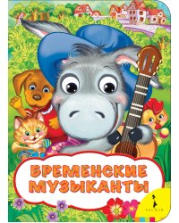 Бременские музыканты