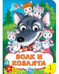 Волк и козлята