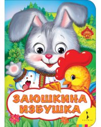 Заюшкина избушка