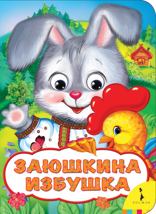 Заюшкина избушка