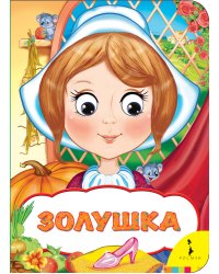 Золушка