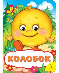 Колобок