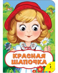 Красная шапочка