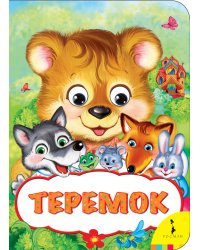 Теремок