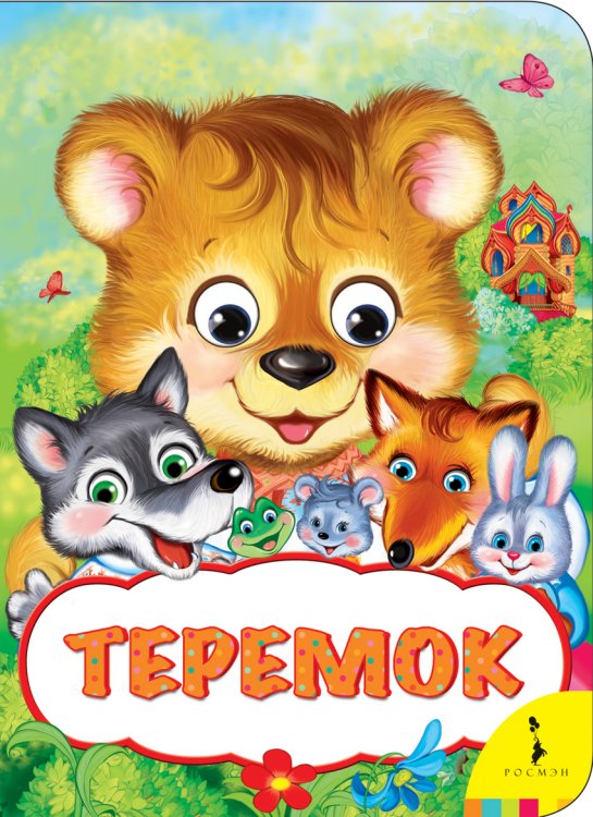 Теремок