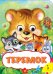 Теремок