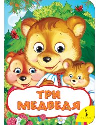 Три медведя