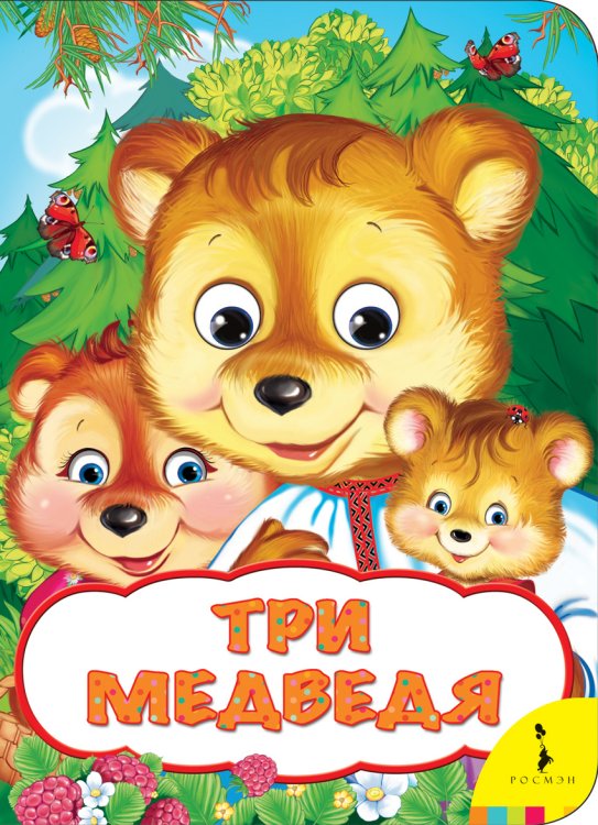 Три медведя