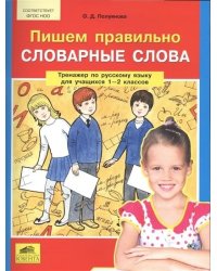 Пишем правильно словарные слова. Тренажер по русскому языку. 1-2 классы