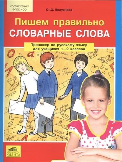 Обложка книги «Пишем правильно словарные слова. Тренажер по русскому языку. 1-2 классы» — Полуянова Ольга Дмитриевна, ISBN 9785854297677