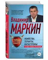 Убийства, теракты, катастрофы. По следам кровавых преступлений