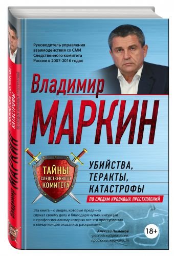 Убийства, теракты, катастрофы. По следам кровавых преступлений