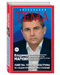 Убийства, теракты, катастрофы. По следам кровавых преступлений