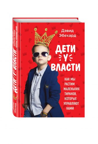 Квесты для родителей Дети у власти. Как мы растим маленьких тиранов, которые управляют нами