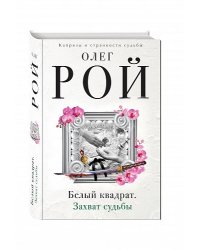 Белый квадрат. Захват судьбы