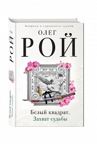 Белый квадрат. Захват судьбы