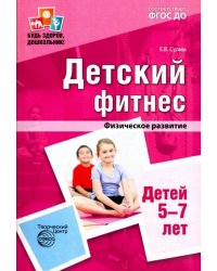Детский фитнес. Физическое развитие детей 5-7 лет. ФГОС ДО
