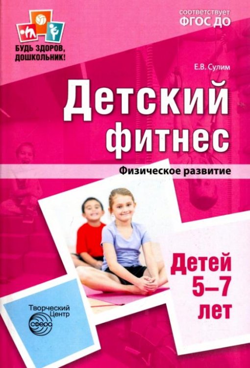 Детский фитнес. Физическое развитие детей 5-7 лет. ФГОС ДО