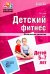 Детский фитнес. Физическое развитие детей 5-7 лет. ФГОС ДО