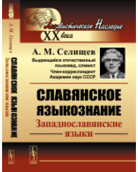 Славянское языкознание. Западнославянские языки