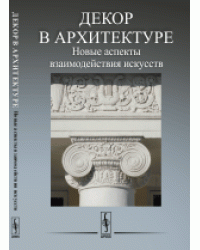 Декор в архитектуре. Новые аспекты взаимодействия искусств