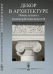 Декор в архитектуре. Новые аспекты взаимодействия искусств