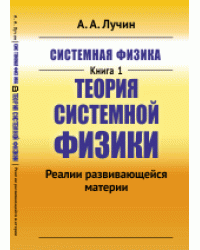 Системная физика. Книга 1. Теория Системной физики. Реалии развивающейся материи