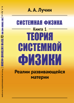Системная физика. Книга 1. Теория Системной физики. Реалии развивающейся материи