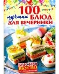 Быстро, вкусно, по-домашнему. 100 лучших блюд для вечеринки