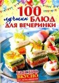 Быстро, вкусно, по-домашнему. 100 лучших блюд для вечеринки