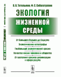 Экология жизненной среды. От большого взрыва до социума. Экологические катастрофы. Глобальный экологический кризис. Качество жизни человека и общества. От состояния кризиса цивилизаций к сфере разума