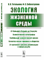 Экология жизненной среды. От большого взрыва до социума. Экологические катастрофы. Глобальный экологический кризис. Качество жизни человека и общества. От состояния кризиса цивилизаций к сфере разума