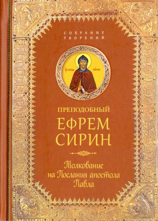 Собрание творений прп. Ефрема Сирина Толкование на Послания апостола Павла