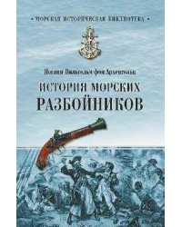 История морских разбойников