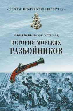 Обложка книги «История морских разбойников» — Архенгольц Иоганн Вильгельм фон, ISBN 9785444457078