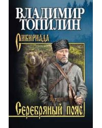 Серебряный пояс / Топилин Владимир Степанович
