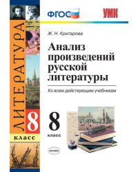 Анализ произведений русской литературы. 8 класс. Ко всем действующим учебникам. ФГОС