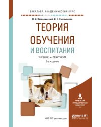 Теория обучения и воспитания. Учебник и практикум для академического бакалавриата