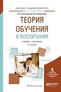 Теория обучения и воспитания. Учебник и практикум для академического бакалавриата