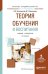 Теория обучения и воспитания. Учебник и практикум для академического бакалавриата