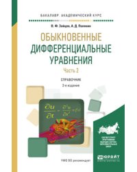 Обыкновенные дифференциальные уравнения в 2-х частях. Часть 2. Справочник для академического бакалавриата