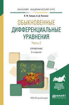 Обыкновенные дифференциальные уравнения в 2-х частях. Часть 2. Справочник для академического бакалавриата