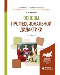 Основы профессиональной дидактики. Учебное пособие для вузов
