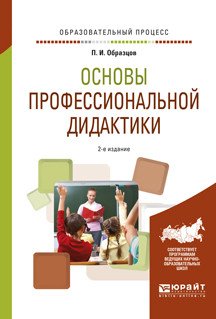 Обложка книги «Основы профессиональной дидактики. Учебное пособие для вузов» — Образцов П.И., ISBN 9785534032697