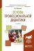 Обложка книги «Основы профессиональной дидактики. Учебное пособие для вузов» — Образцов П.И., ISBN 9785534032697