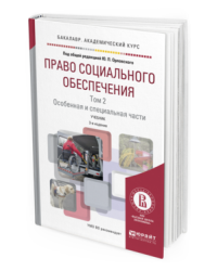 Право социального обеспечения в 2-х томах. Том 2. Особенная и специальная части. Учебник для академического бакалавриата