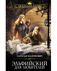 Эльфийский для любителей