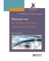 Введение в интерлингвокультурологию. Учебное пособие для вузов